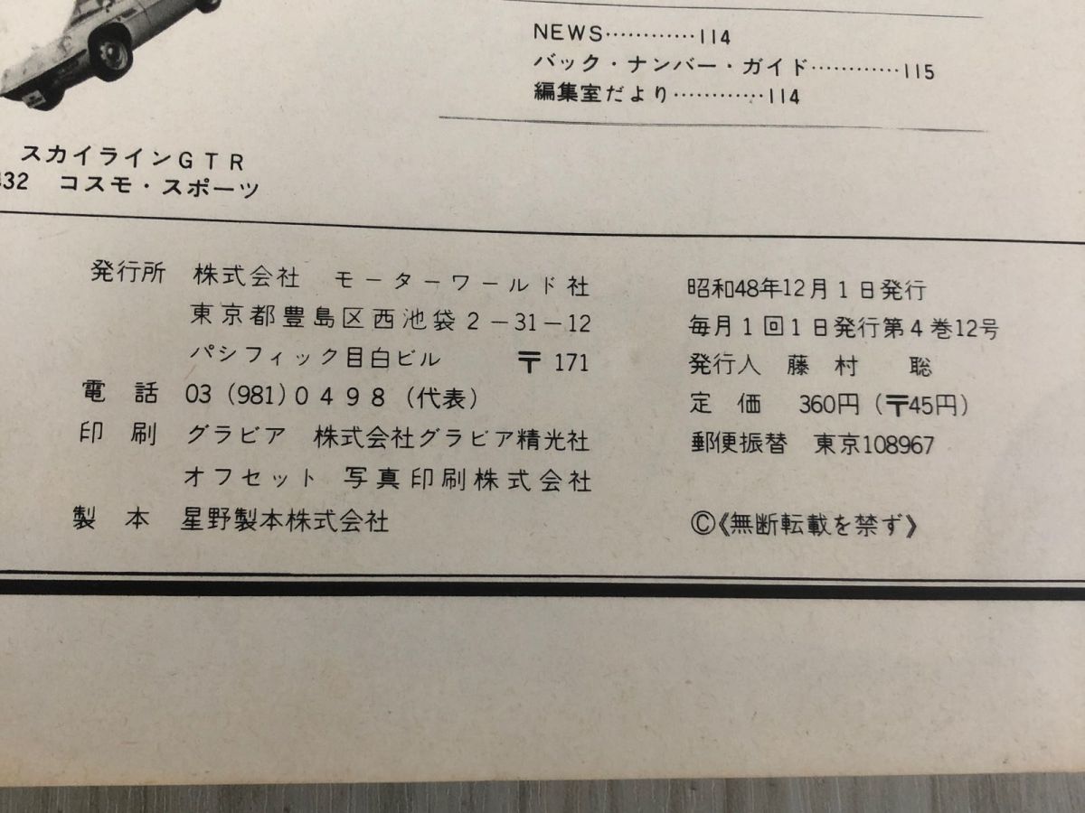 3-◇MOTOR WORLD 1973年 12月 昭和48年 大特集・保存版 栄光のスポーツカーのすべてを再現する モーターワールド社 シミ汚れ有 頁剥がれ有_画像7