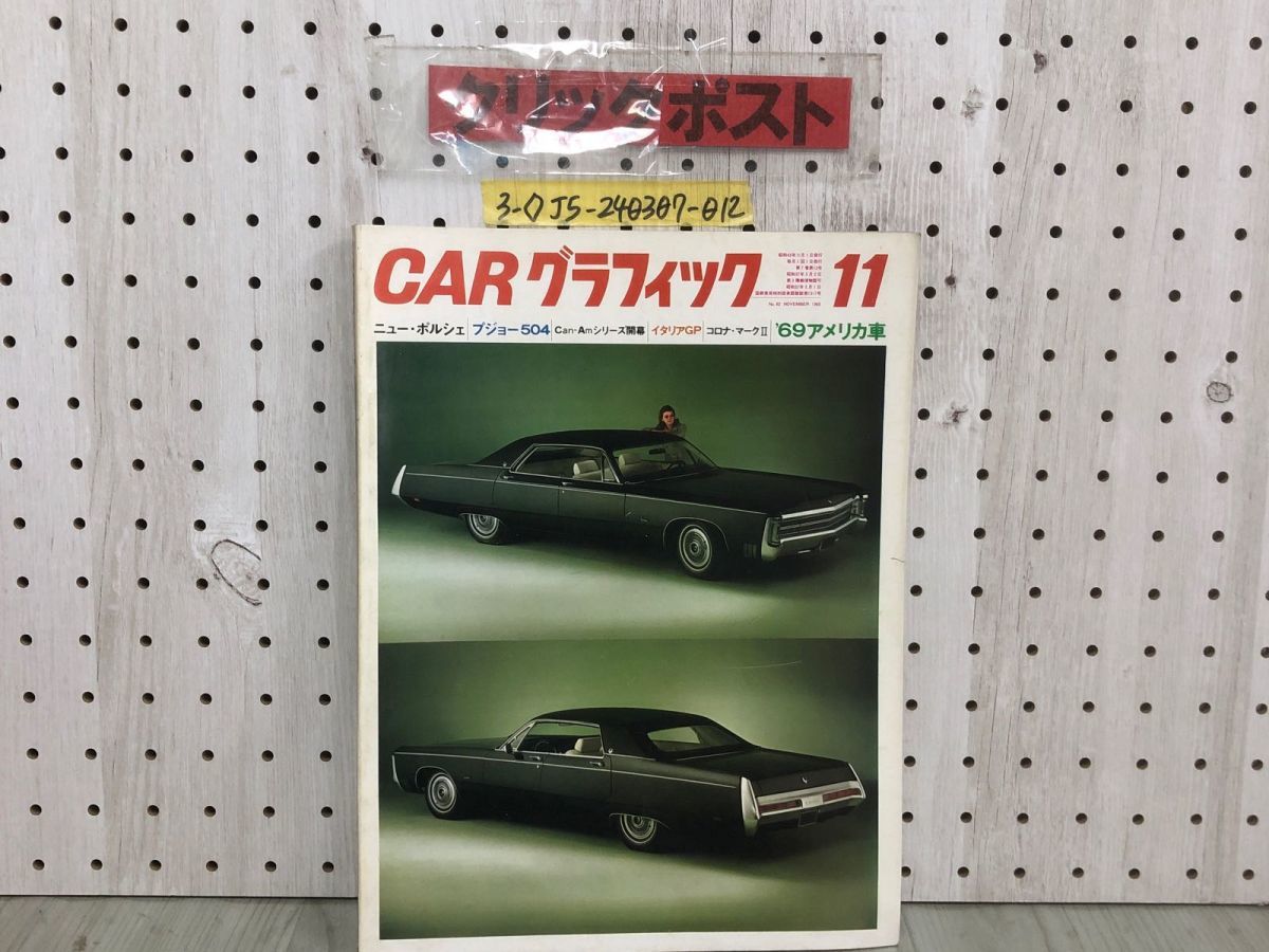 3-◇CAR グラフィック 1968年 11月号 No.82 昭和43年 ニュー・ポルシェ プジョー504 イタリアGP 69アメリカ車 二玄社 シミ汚れスレ有の画像1