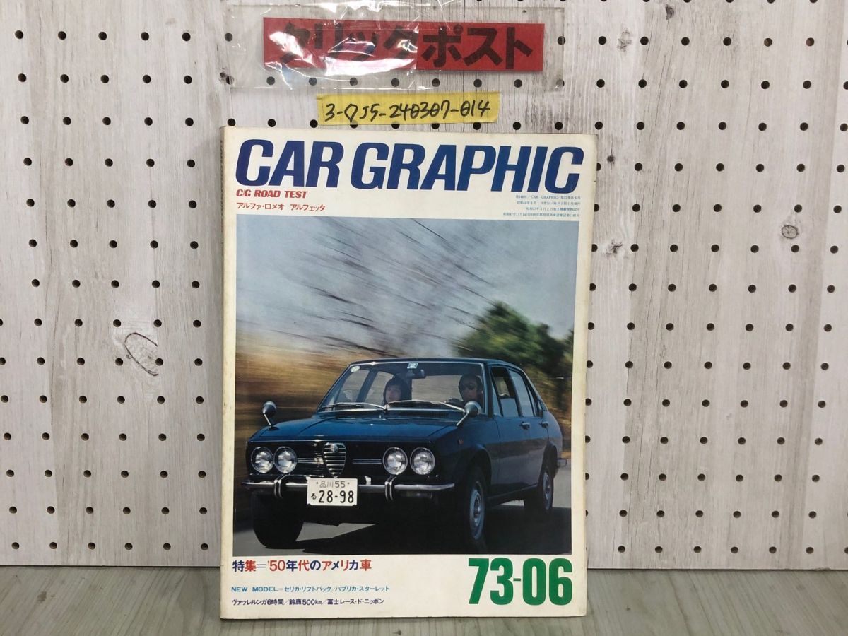 3-◇CAR グラフィック 1973年 6月号 昭和48年 アルファ・ロメオ アルフェッタ 50年代のアメリカ車 鈴鹿 二玄社 シミ汚れ有 スレ破れ有_画像1