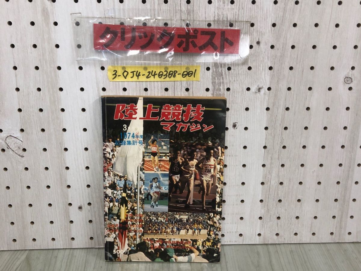 3-◇陸上競技マガジン 1975年 3月号増刊 vol.25 No.4 1974年度