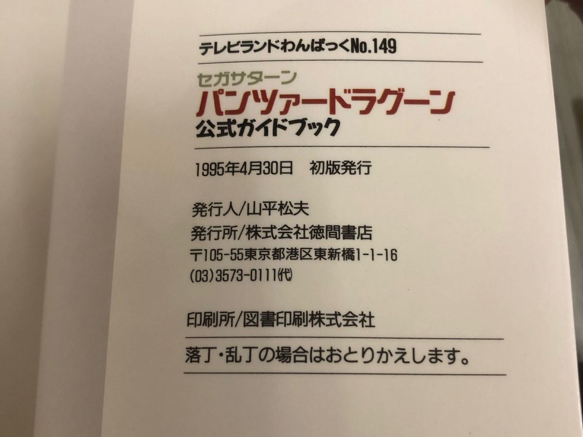 3-◇テレビランドわんぱっく No.149 SEGASATURN パンツァードラグーン 公式ガイドブック セガサターン 1995年 4月30日 初版 徳間書店の画像6