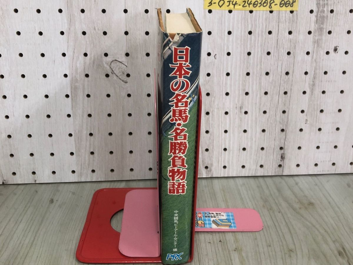 3-◇日本の名馬・名勝負物語 中央競馬ピーアール・センター 昭和55年 8月10日 シミ汚れ有 書込み有 折れ破れ有 トウショウボーイ シンザン_画像3