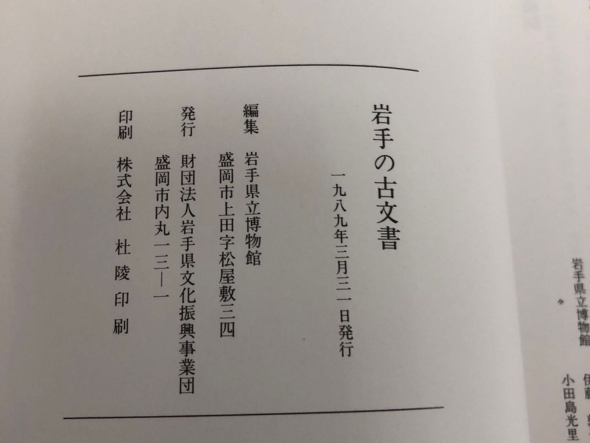 3-◇岩手の古文書 岩手県立博物館 1989年 3月31日 発行 昭和64年 シミ汚れ有 古代・中世編 近世編 古文書について 藩領域図 各藩藩主一覧_画像6