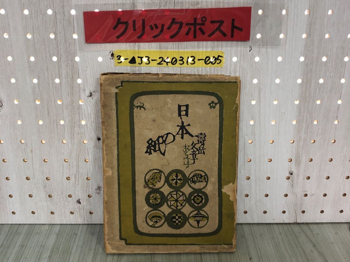 3-▲日本の紙 壽岳文章 昭和22年6月30日 1947年 靖文社 書き込み・押印・汚れ有り 表紙破れあり 和紙 紙の歴史_画像1