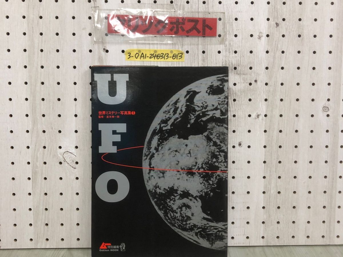 3-◇世界ミステリー写真集 1 UFO 並木伸一郎 特別編集 GAKKEN MOOK 1990年 6月5日 平成2年 戸谷滉一 杉田博樹 沢田英樹 シミ汚れ有_画像1