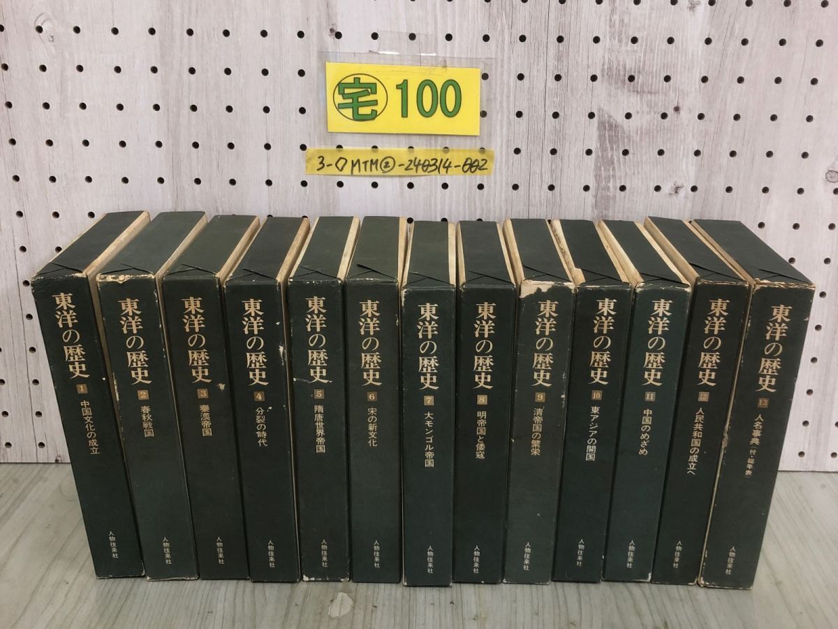 3-◇全13巻揃い 東洋の歴史 人物往来社 昭和41年 42年 初版 函付 月報1.3.5.8~11有 シミ汚れ有 書込み有 水濡れ跡有 中国 東アジア_画像1
