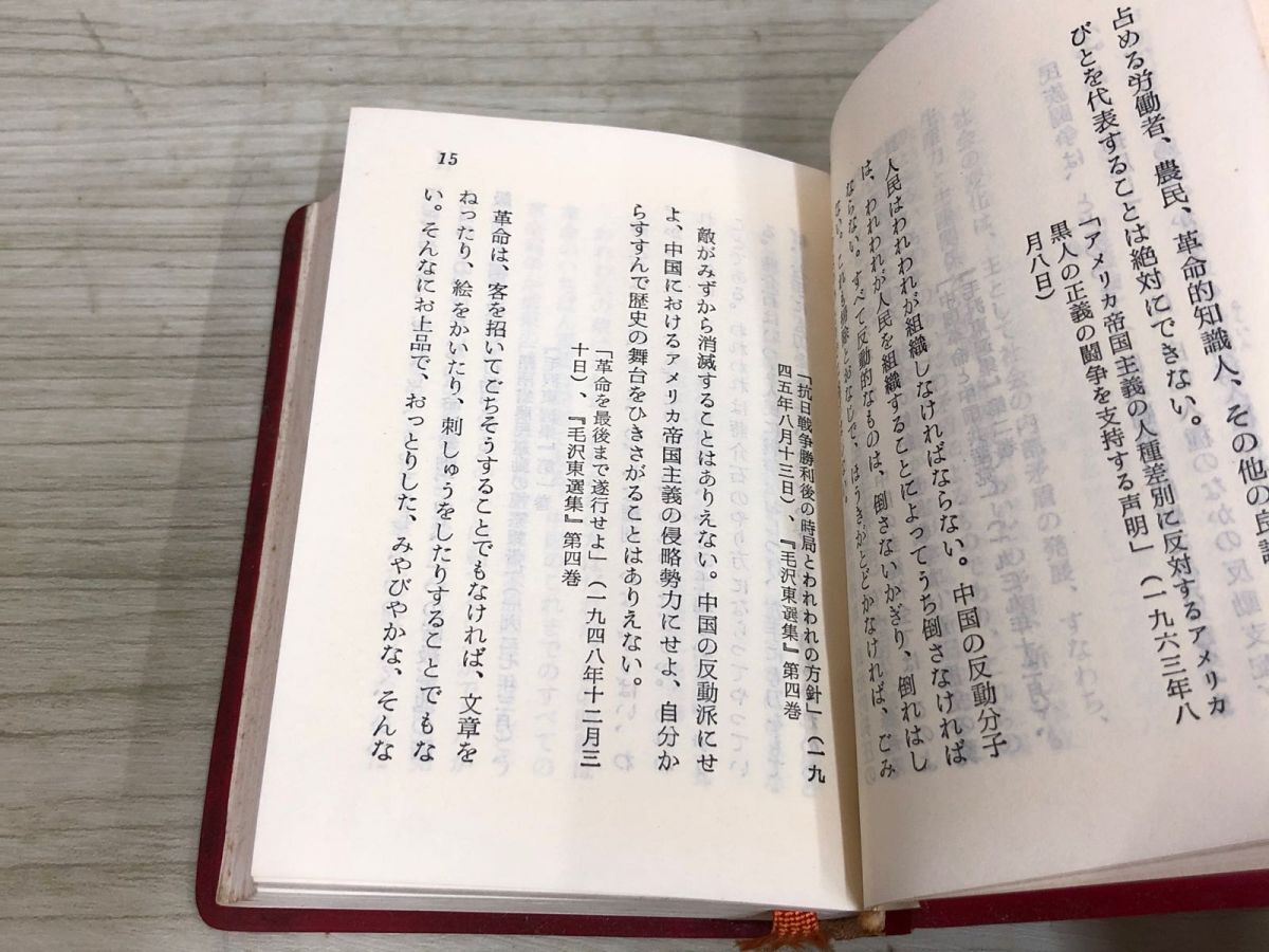 1▼ 毛出席語録 外文出版社 北京 1971年 初版第2刷 発行 昭和46年の画像9