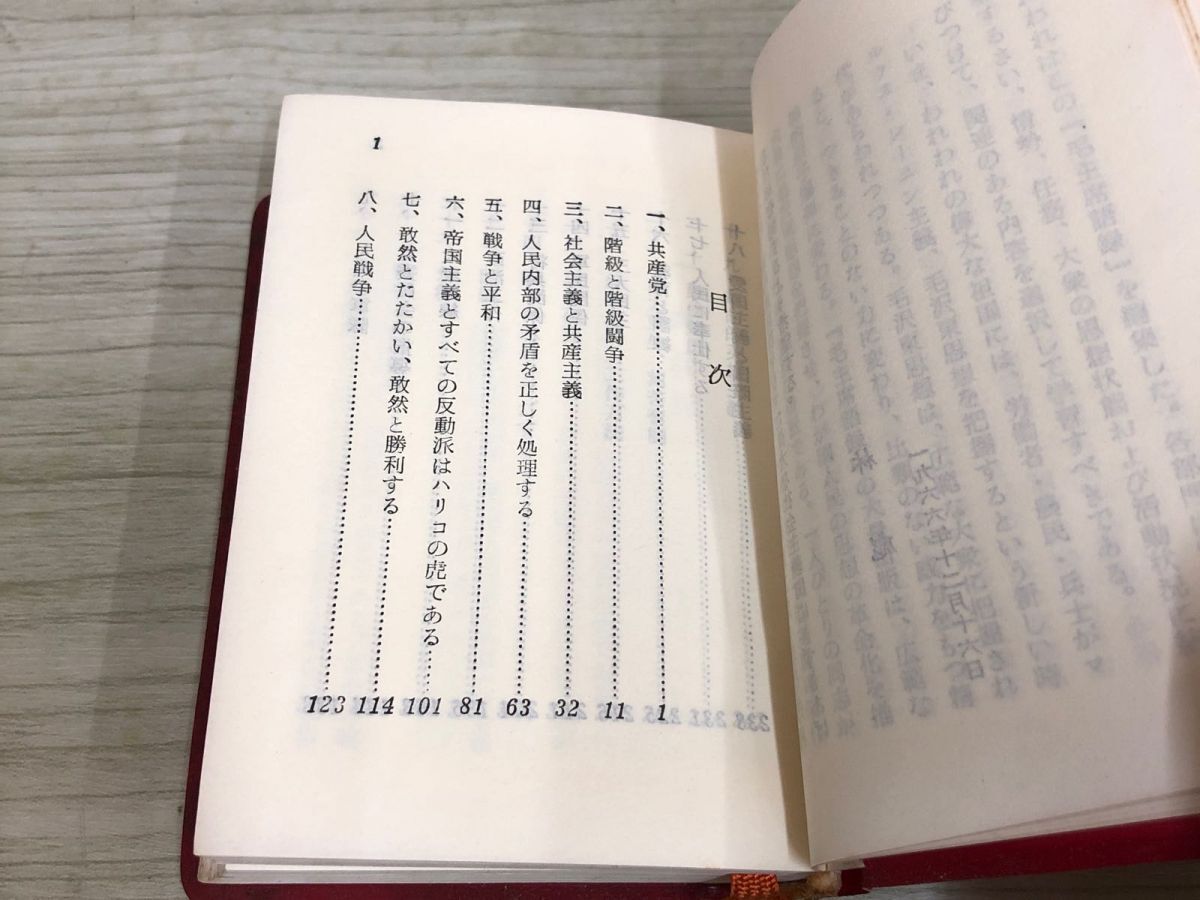 1▼ 毛出席語録 外文出版社 北京 1971年 初版第2刷 発行 昭和46年の画像8