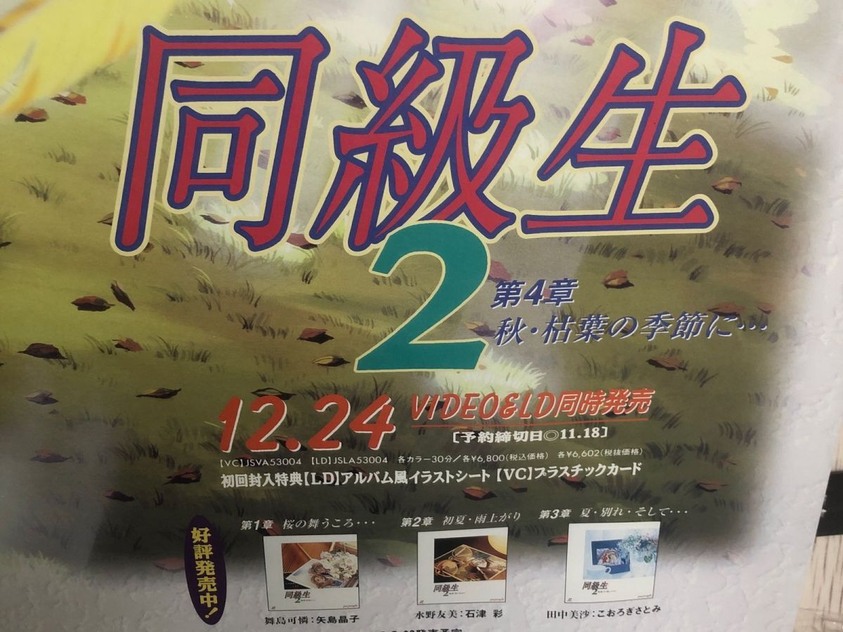 3-◇ポスター 同級生2 戦車 第4章 秋・枯葉の季節に ピンクパイナップル 菊池正美近藤誠 515mm×728mm B2サイズ_画像8