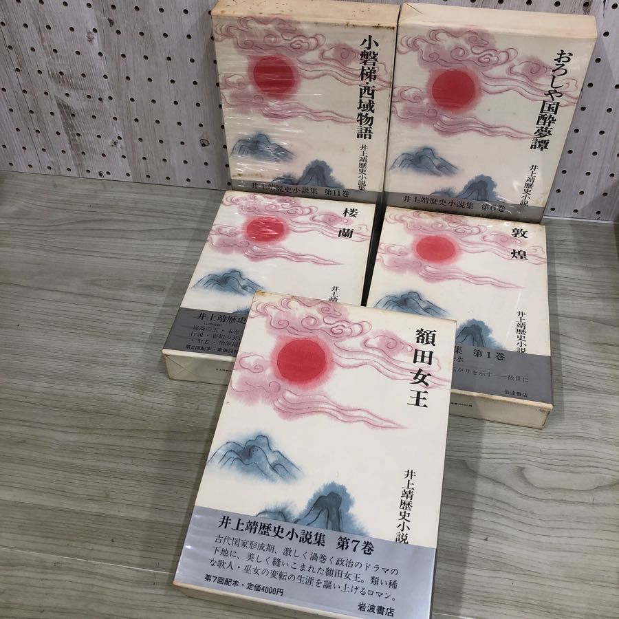 1▼ 全11冊 井上靖歴史小説集 岩波書店 帯あり 敦煌 桜蘭 天平の甍 函あり 汚れあり_画像5