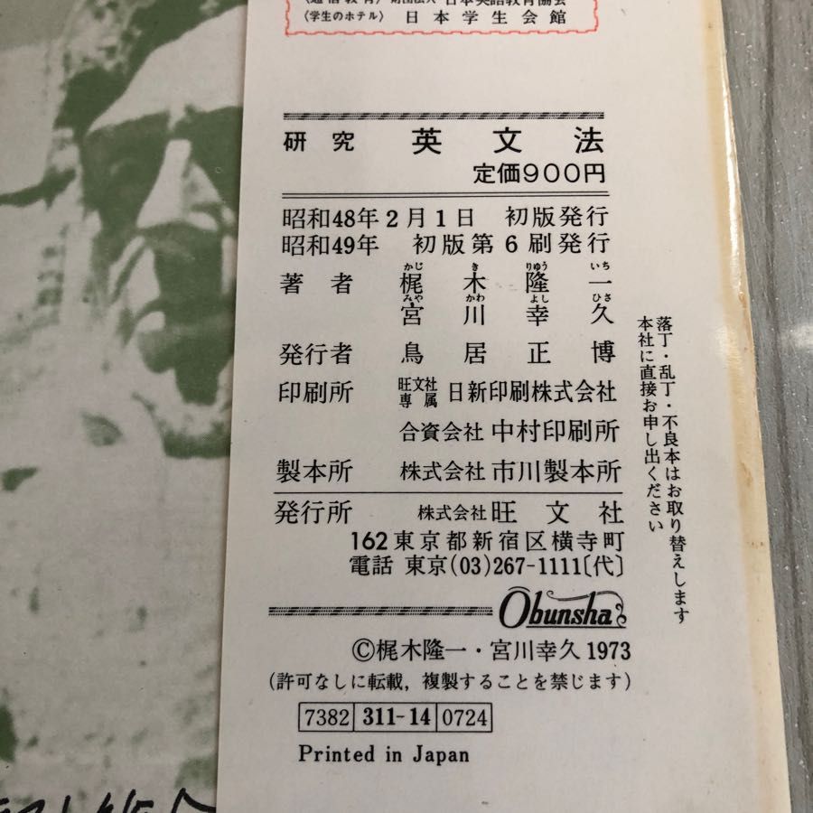 3-#新課程 研究 英文法 梶木隆一 宮川幸久 1970年 昭和49年 旺文社 書込み・ページ剥がれ有 シミキズよごれ有 英語 品詞 名詞 高校英語_画像5