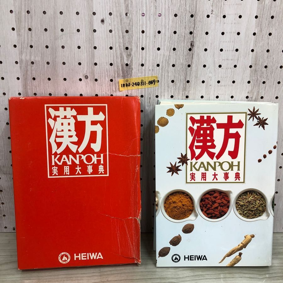 1V traditional Chinese medicine practical use serious .1990 year 6 month issue Heisei era 2 year study research company KANPOH. equipped . scratch equipped traditional Chinese medicine HEIWA