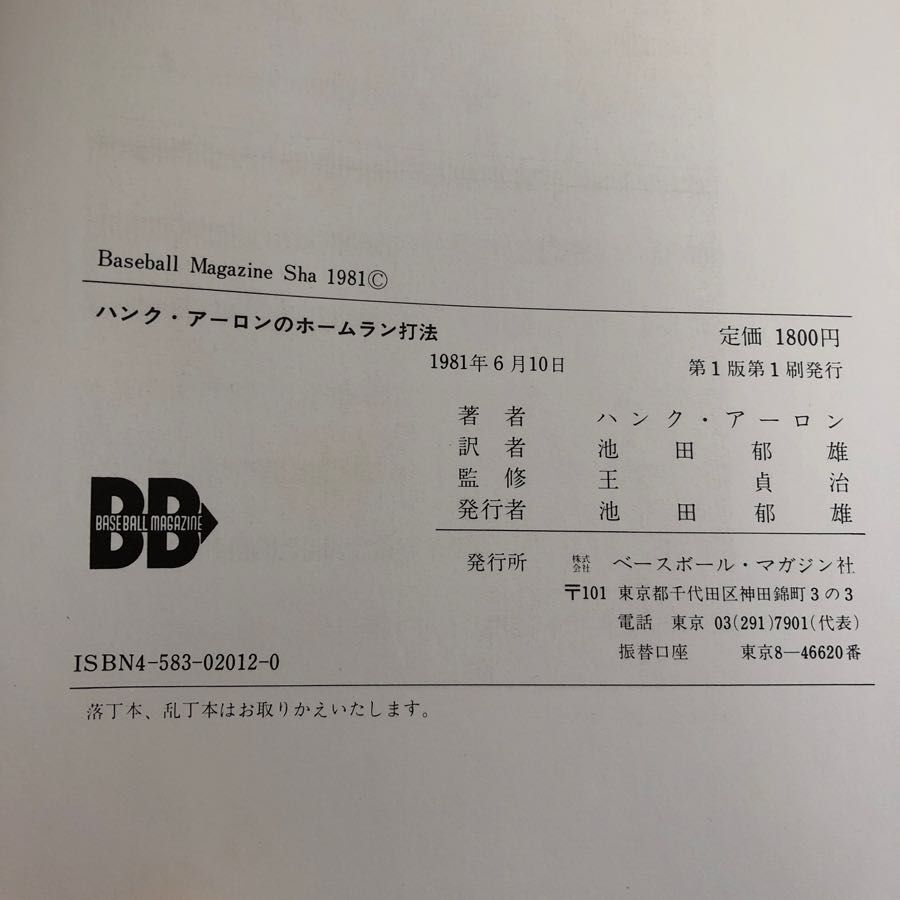 3-#ハンク・アローン のホームラン打法 池田郁雄 訳 王貞治 監修 1981年 ベースボール・マガジン社 シミキズよごれ有 メジャーリーグ MLG_画像6