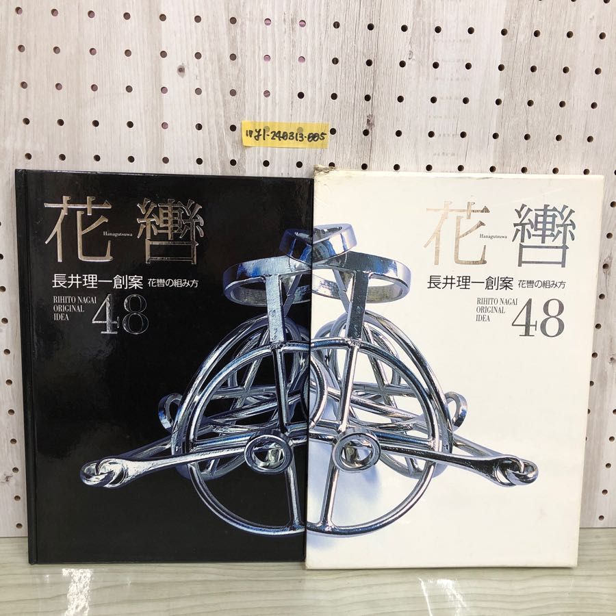 1▼ 花轡 花轡の組み方 長井理一創案 平成14年7月15日 発行 2002年 函傷みあり 書き込みあり 記名あり_画像1