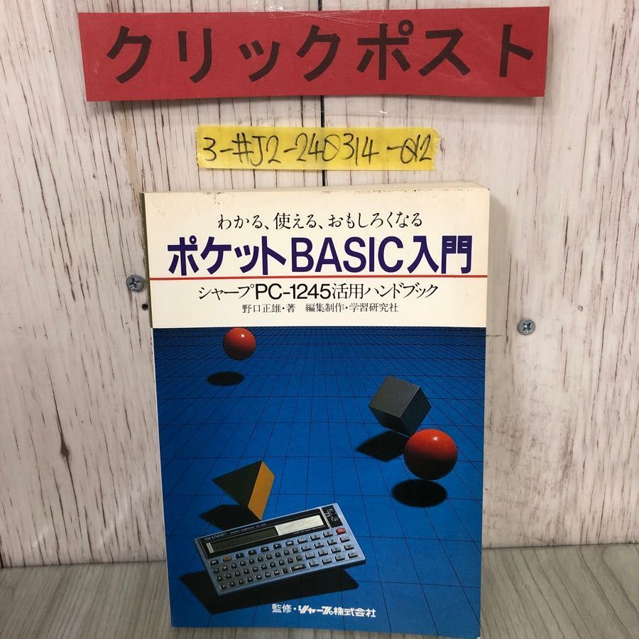 3-# understand possible to use interesting . become pocket BASIC sharp PC-1245 practical use hand book Noguchi regular male 1983 year no. 2 version Gakken writing * page peeling have 