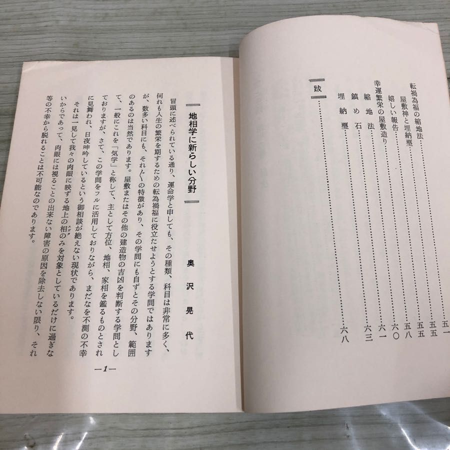 1▼ 心霊と生活 地相の巻 宇佐美景堂 著1971年 昭和46年9月21日 発行 霊相道実行会_画像7