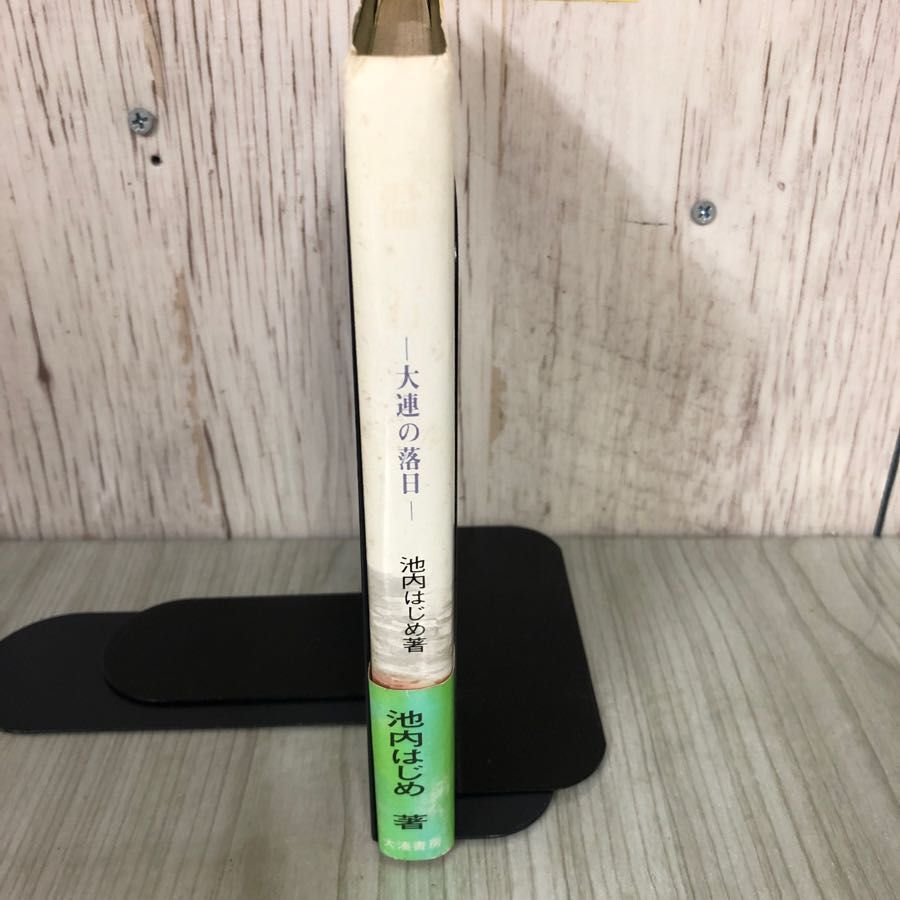 3-#温石 大連の落日 池内はじめ 1979年 昭和54年 4月 15日 大湊書房 帯付 あとがきページ抜けてます ヤケ・キズよごれ有 歴史 満洲_画像3