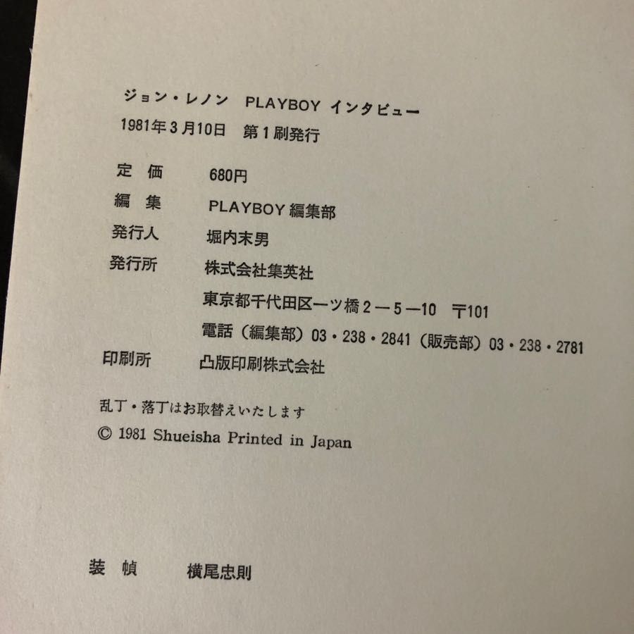 3-#ジョン・レノン PLAYBOY インタビュー 装幀 横尾忠則 1981年 昭和56年 3月 10日 集英社 帯付 シミよごれ有 プレイボーイ ビートルズ_画像6