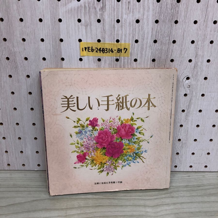 1▼【付録のみ】 美しい手紙の本 主婦と生活 6月号 第1ふろく 昭和48年 6月1日 発行 1973年 主婦と生活社 傷み多数あり ページ外れあり_画像1