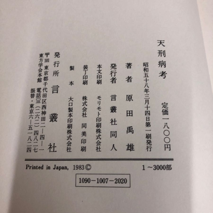 1▼ 天刑病考 原田禹雄 著 帯あり 言叢社 昭和58年3月14日 初版 発行 1983年 ハンセン病_画像5