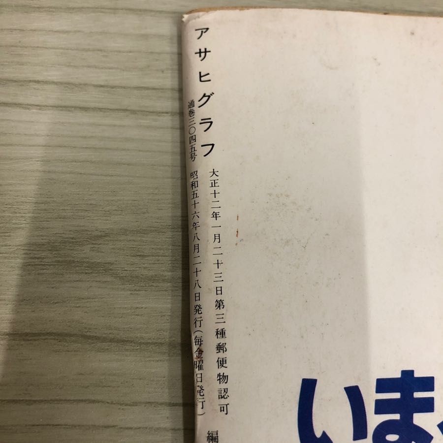 1▼ アサヒグラフ 1981年8月28日 増大号 昭和56年 路面電車 全国23ヵ所 343キロを乗る_画像5