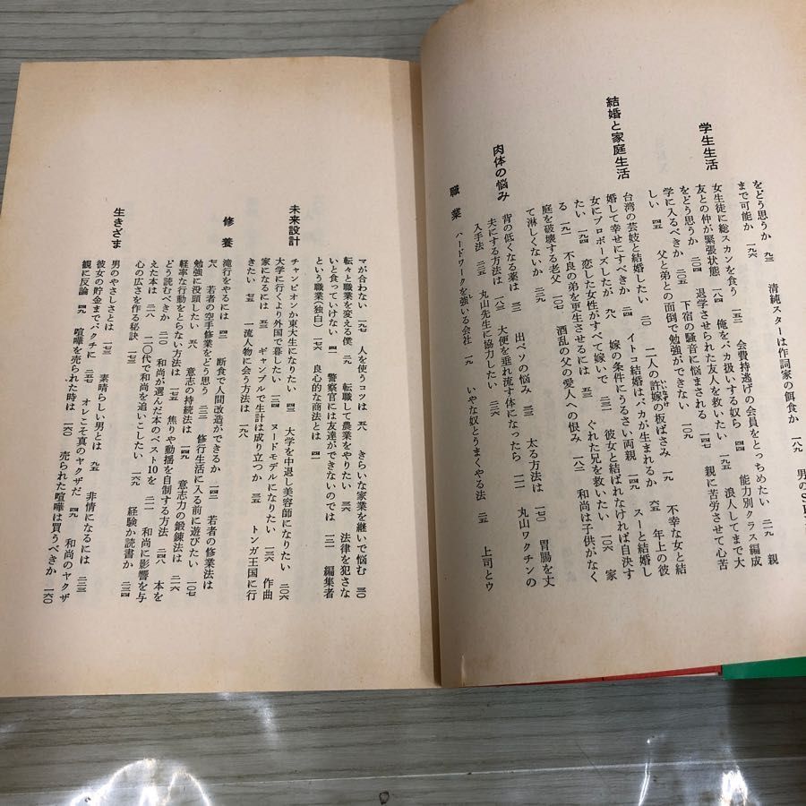 1▼ 続 極道辻説法 今東光和尚 著 集英社 名僧 身上相談 第2弾 1977年7月25日 初版 発行 昭和52年 帯ありの画像8