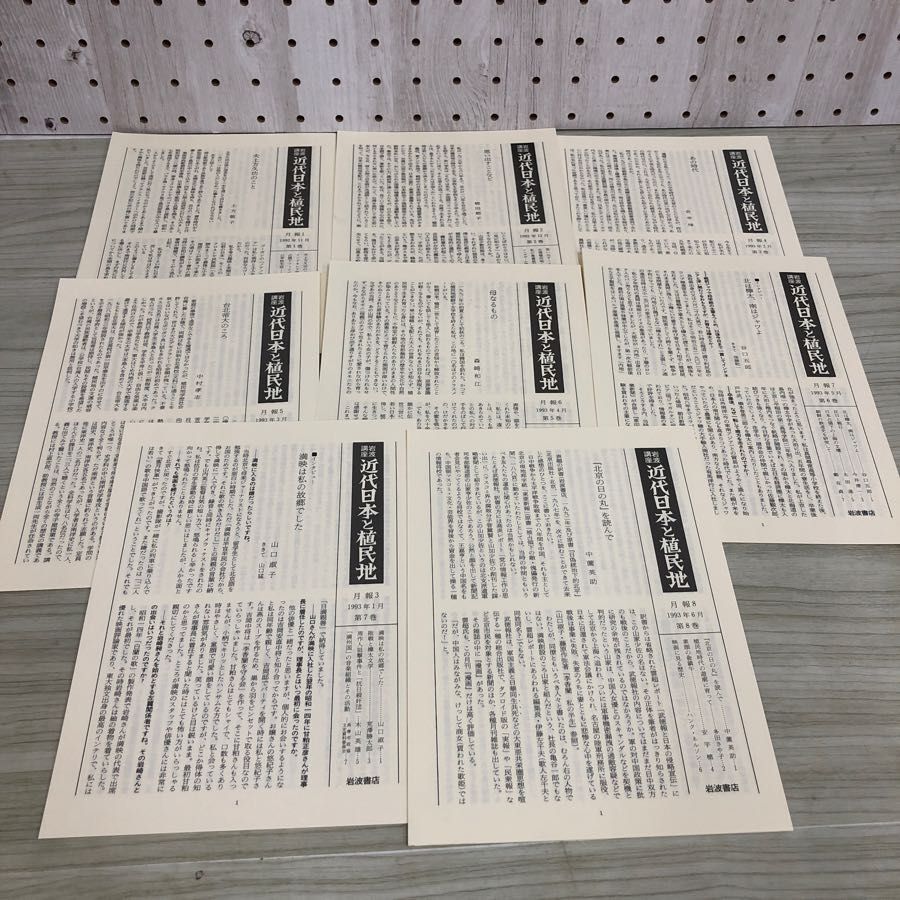 1▼ 全8巻 岩波講座 現代日本と植民地 揃い 帯あり 月報揃い まとめ 岩波書店 1992年 平成4年植民地帝国日本 帝国統治の構造_画像5