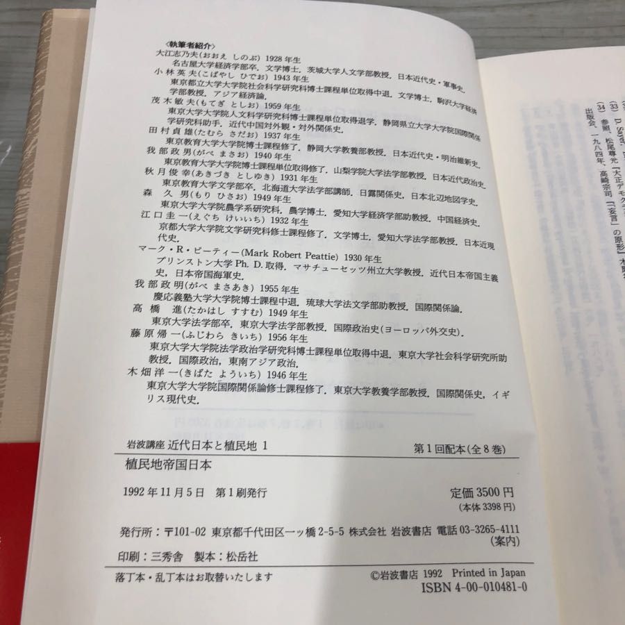 1▼ 全8巻 岩波講座 現代日本と植民地 揃い 帯あり 月報揃い まとめ 岩波書店 1992年 平成4年植民地帝国日本 帝国統治の構造_画像7