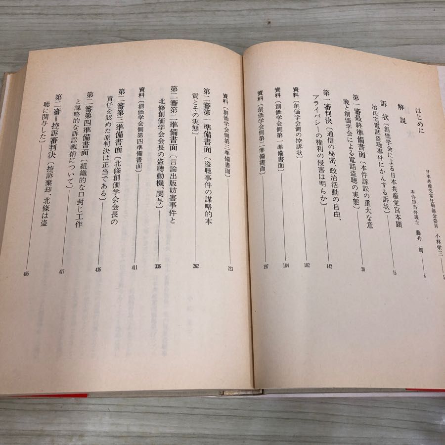 1▼ カバーなし 裁判記録 創価学会の電話盗聴 1990年 2月1日 初版 発行 平成2年 帯あり 日本共産党中央委員会出版局_画像6