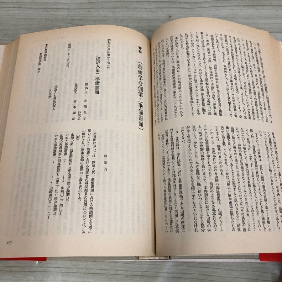 1▼ カバーなし 裁判記録 創価学会の電話盗聴 1990年 2月1日 初版 発行 平成2年 帯あり 日本共産党中央委員会出版局_画像8