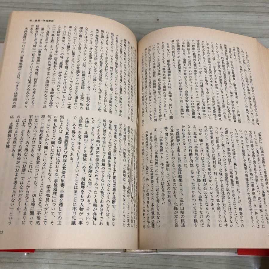 1▼ カバーなし 裁判記録 創価学会の電話盗聴 1990年 2月1日 初版 発行 平成2年 帯あり 日本共産党中央委員会出版局_画像9