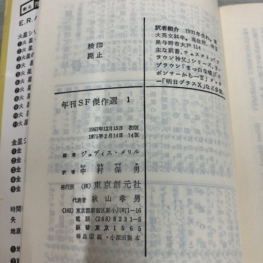 1▼ 全7巻 年間SF傑作集 ジュディ・メリル 編 創元社推理文庫 汚れ傷みあり 1975年 昭和50年 SF まとめ セット_画像5