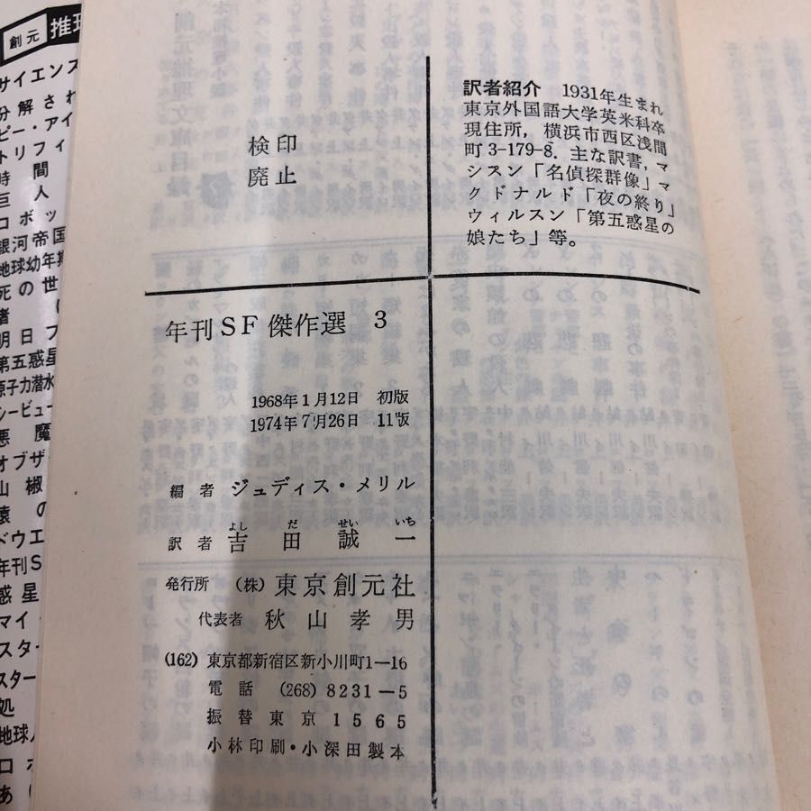 1▼ 全7巻 年間SF傑作集 ジュディ・メリル 編 創元社推理文庫 汚れ傷みあり 1975年 昭和50年 SF まとめ セット_画像7