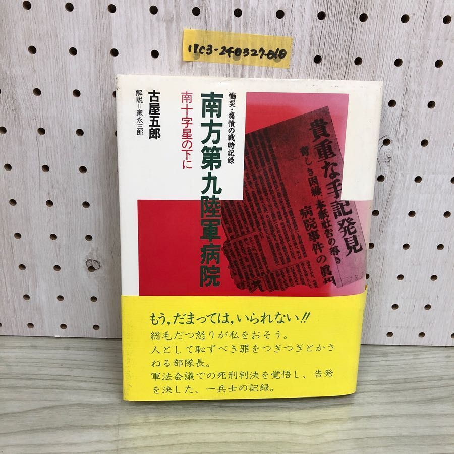 1▼ 慟哭 痛憤の戦時記録 南方第九陸軍病院 南十字星の下に 古屋五郎 家永三郎 帯あり 1989年4月25日 初版 発行 平成元年_画像1