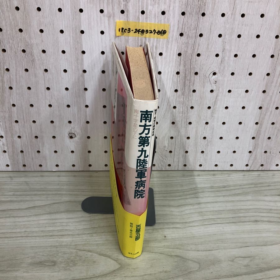 1▼ 慟哭 痛憤の戦時記録 南方第九陸軍病院 南十字星の下に 古屋五郎 家永三郎 帯あり 1989年4月25日 初版 発行 平成元年_画像3