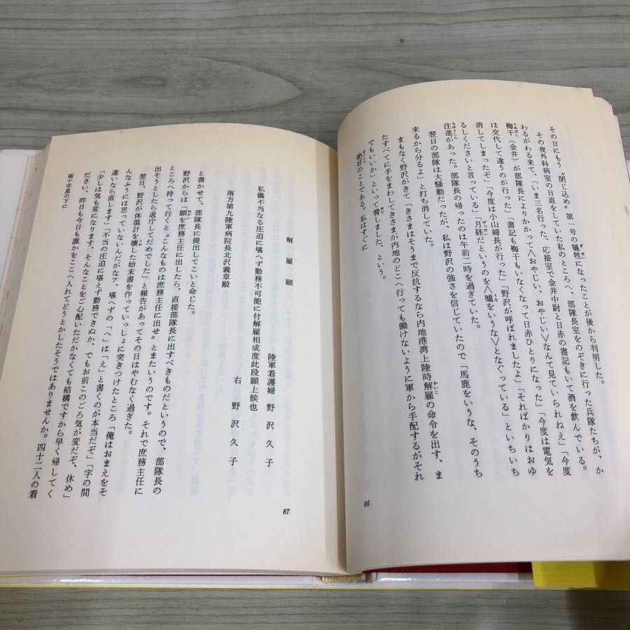 1▼ 慟哭 痛憤の戦時記録 南方第九陸軍病院 南十字星の下に 古屋五郎 家永三郎 帯あり 1989年4月25日 初版 発行 平成元年_画像9