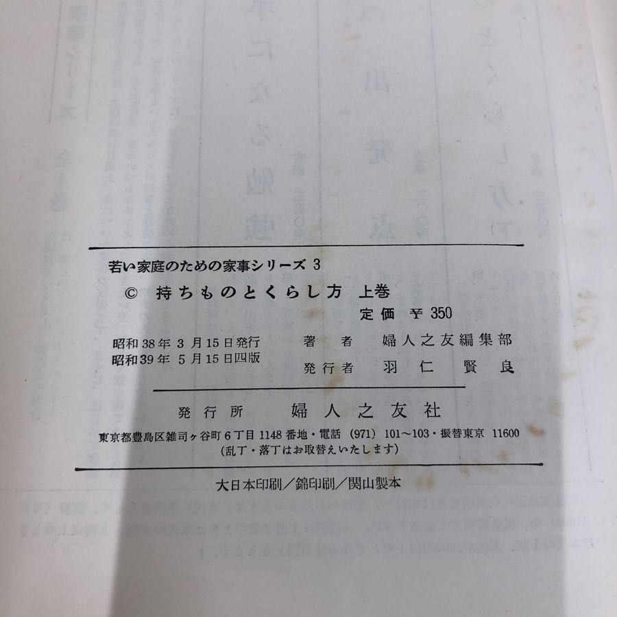 1▼ 計2冊 持ち物とくらし方 上巻 住と食 下巻 衣と家具 婦人之友社 セット まとめ 昭和39年5月15日 発行 1964年 レトロ_画像5