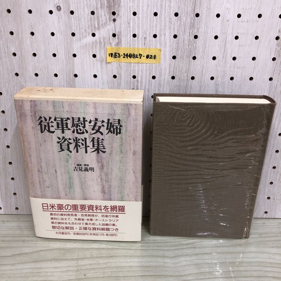 1▼ 従軍慰安婦資料集 吉見義明 編集 解説 帯あり 大月書店 1992年11月27日 初版 発行 平成4年 函ありの画像1