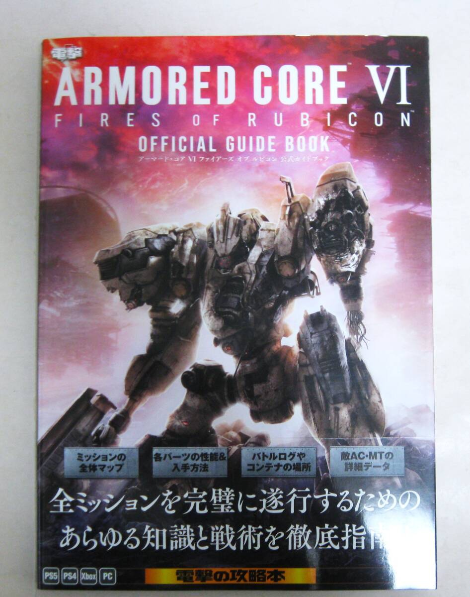 ARMORED CORE VI FIRES OF RUBICON 公式ガイドブック_画像1