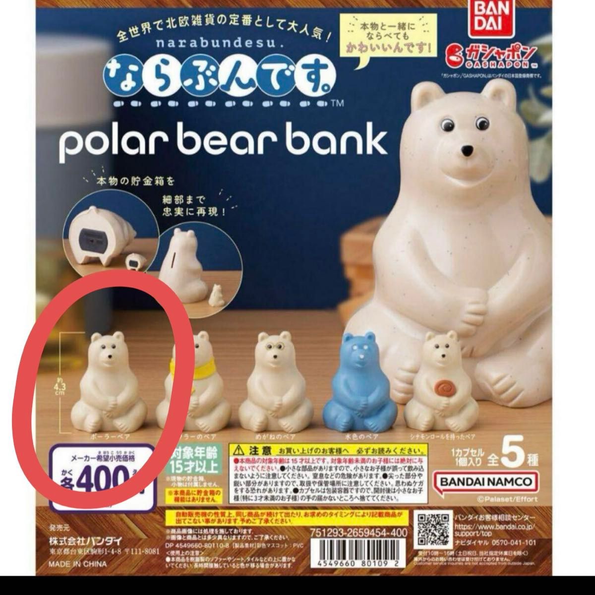 ならぶんです polar bear bank ポーラーベアバンク　ガチャ