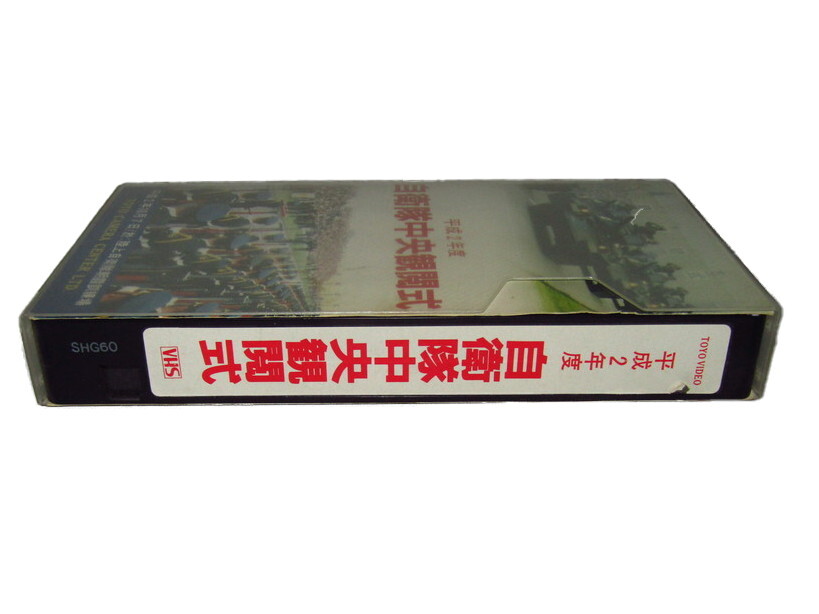 平成2年度　自衛隊中央観閲式 VHSビデオ 東洋カメラセンター_画像3
