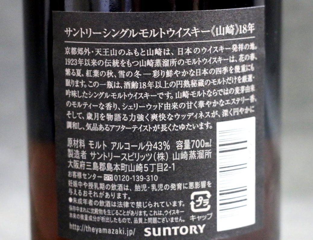 1円～ 【古酒未開栓】 ウイスキー サントリー SUNTORY 山崎18年 ボトル No.782102 700ml 43％ 箱付_画像7