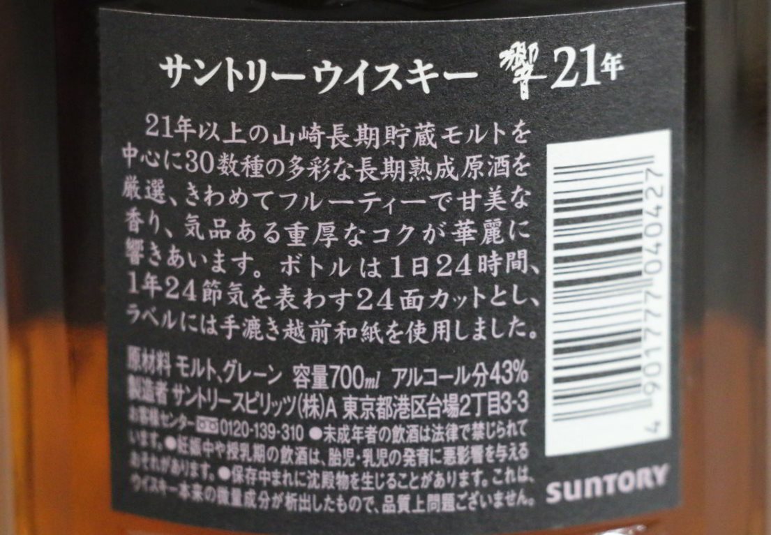 1円～ 【古酒未開栓】 ウイスキー サントリー SUNTORY 響 21年 700ml 43％ ②_画像8