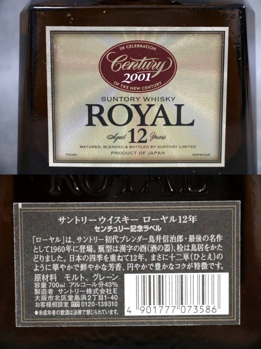 1円～ 【古酒未開栓】ウイスキー SUNTORY サントリー ローヤル 12年 クレスト 12年 2本セット 700ml_画像4