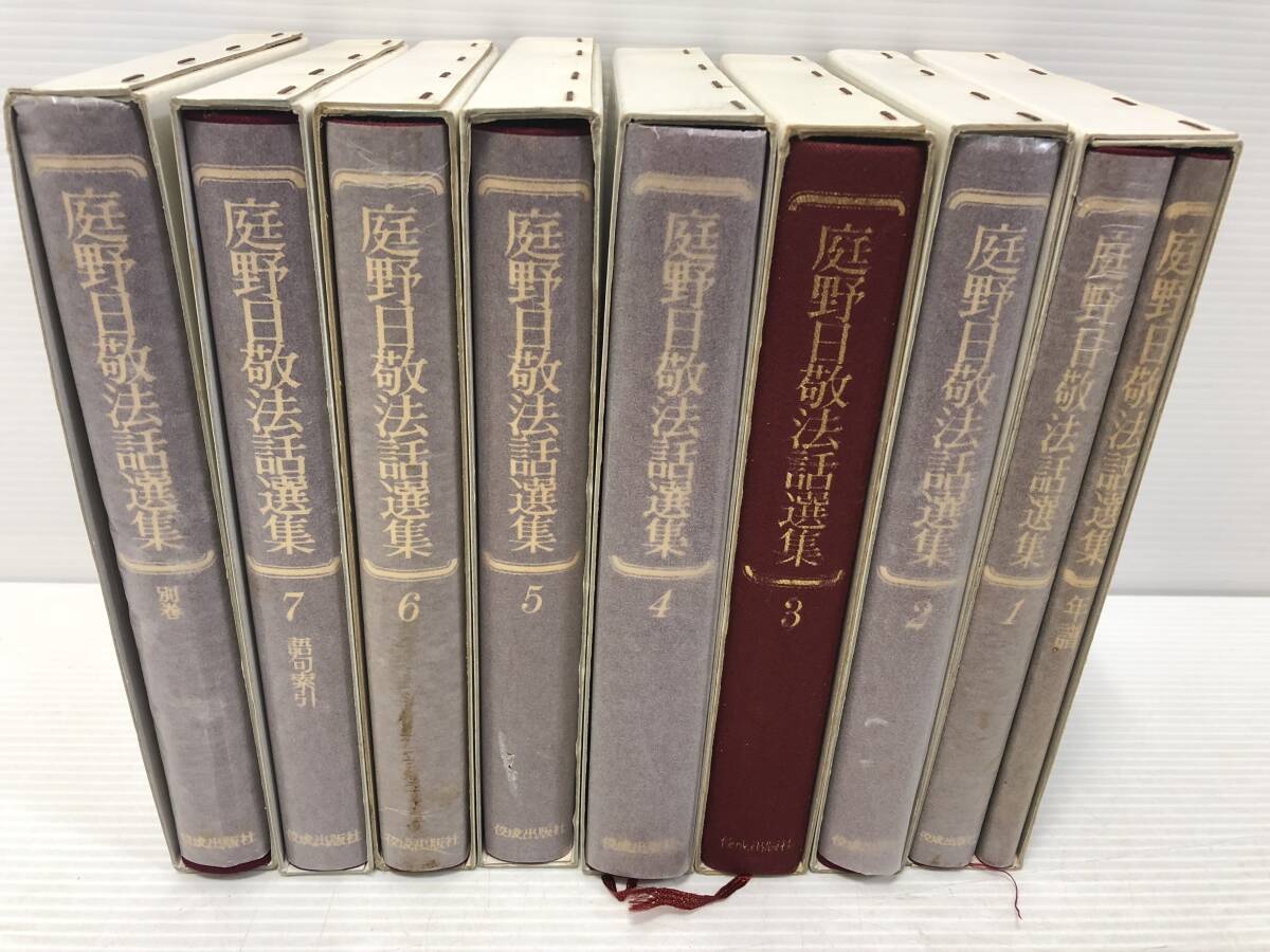 ▼【庭野日敬法話選集 全巻　１～7巻　別巻　 佼成出版社　中古　全8巻まとめ】（NF240314）360-284-⑤_画像2