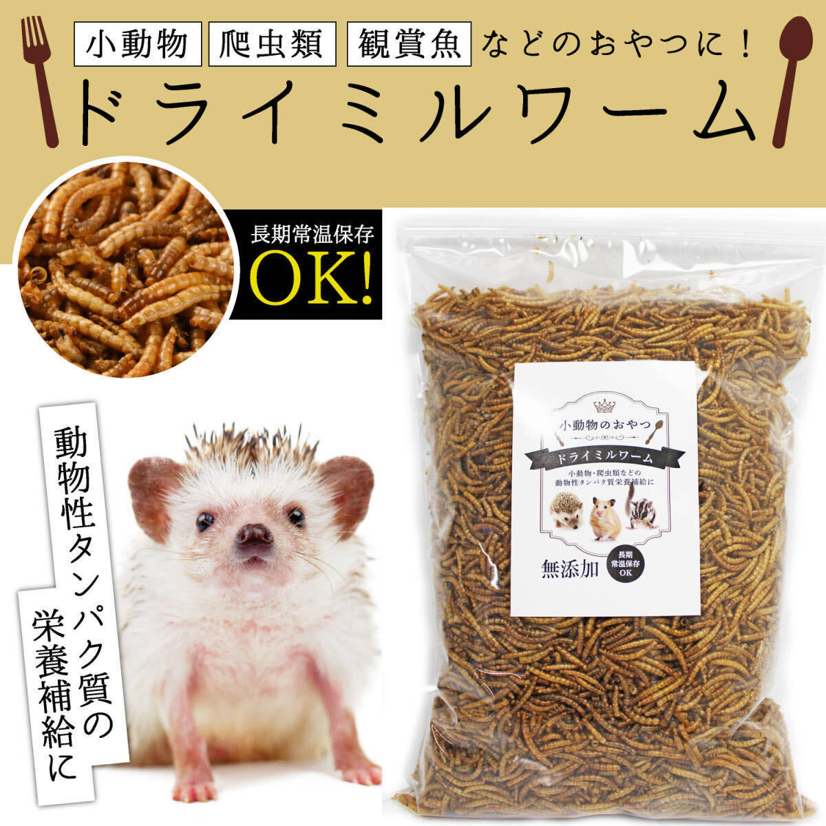 ミルワーム ドライ 乾燥 はりねずみ フクロモモンガ 小動物 500g 賞味期限2025.03_画像2