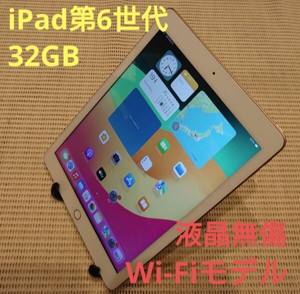 液晶無傷iPad第6世代(A1893)本体32GBゴールドWi-Fiモデル完動品動作 