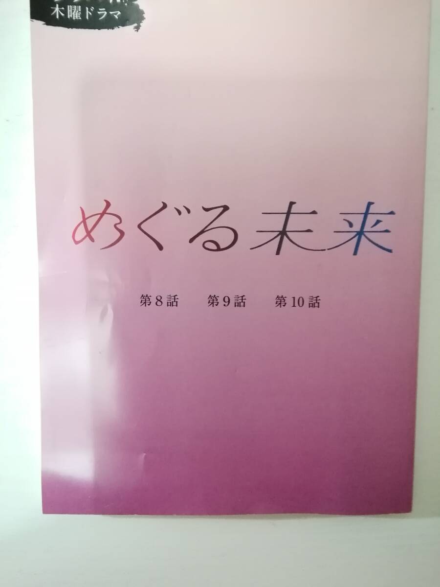 難あり）めぐる未来９、最終回１０話合本台本萩原利久早見あかり大西礼芳時任勇気中井友望香音太田駿静田中偉登佐伯日菜子_画像1