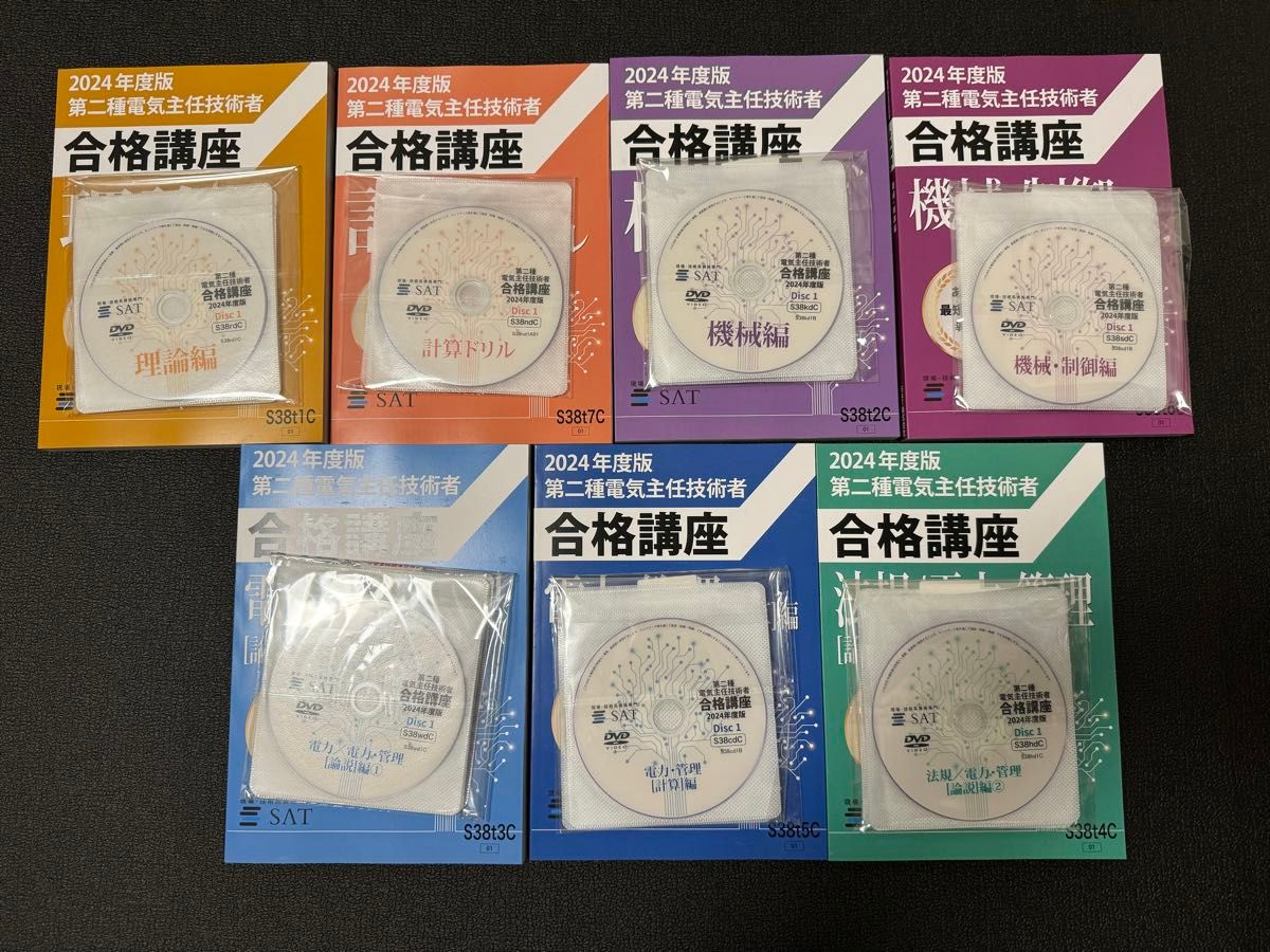 第二種電気主任技術者合格講座 DVD 2024年 SAT