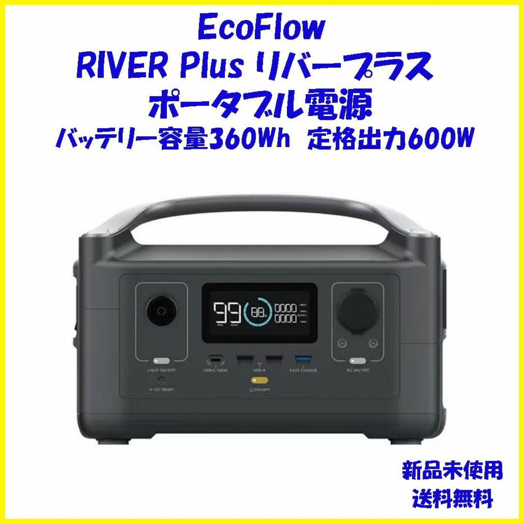 ポータブル電源 エコフロー リバープラス RIVER Plus 360Wh